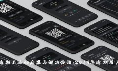 数字钱包逾期不还的后果与解决办法：