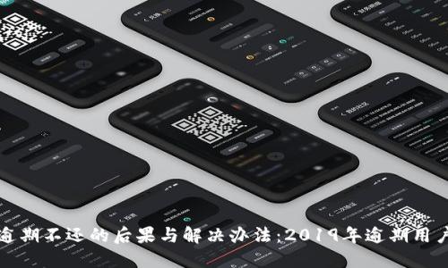 数字钱包逾期不还的后果与解决办法:2019年逾期用户必看指南