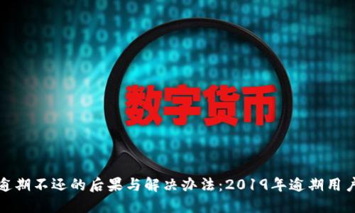 数字钱包逾期不还的后果与解决办法:2019年逾期用户必看指南