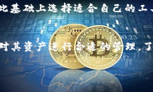 在讨论“TP观察钱包是自己的吗”之前，我们有必要首先了解什么是TP观察钱包。这一概念在区块链领域已有广泛应用，并且涉及到数字资产的管理与监控。下面，我将详细阐述TP观察钱包的特点、功能，以及它是如何为用户提供便利的。

什么是TP观察钱包？
TP观察钱包是一种用于数字货币管理的工具，它允许用户监控链上地址的余额和交易记录，而不需要完全控制这些资产。这种钱包的核心功能是为用户提供一个简单、直观的界面，使他们可以方便地跟踪自己拥有或关注的数字资产。

TP观察钱包的工作原理
TP观察钱包基于区块链技术，用户只需在钱包中输入相关的区块链地址或私钥，便能够获取这些地址的实时信息。值得注意的是，TP观察钱包并不要求用户将资产转移到钱包中，因此用户对资产的控制权依然保持在原有的钱包中。

观察钱包是“自己的吗”？
在探讨观察钱包是否属于用户时，我们需要明确“自己”的定义。TP观察钱包本质上为用户提供了一种便利，但它并不代表用户拥有相应的数字资产。用户仍然需要通过其他方式来控制和管理自己钱包中的资产。

适合哪些人使用？
TP观察钱包非常适合那些希望实时了解数字资产动态的用户，尤其是投资者和交易者。他们可能拥有多个数字资产，并需定期关注其市场表现。然而，观察钱包并不适合需要频繁交易的用户，因为它的主要功能并不包括资产管理和交易执行。

TP观察钱包的优点
ul
  listrong简单易用：/strong大多数用户无需了解区块链的复杂性，就可以直接使用观察钱包监控自己的资产。/li
  listrong安全性高：/strong观察钱包不需要用户提供私钥，从而降低了资产被盗的风险。/li
  listrong实时更新：/strong用户可以第一时间了解到自己关注的资产变化，把握投资机会。/li
/ul

TP观察钱包的局限性
虽然TP观察钱包有诸多优点，但我们也不能忽视其局限性。比如，它并不具备交易功能，用户无法通过观察钱包直接进行数字资产的买卖。此外，观察钱包的安全性也取决于用户所输入的地址和数据，如果地址输入错误，用户可能会面临信息不准确的麻烦。

如何选择合适的TP观察钱包？
选择合适的TP观察钱包需考虑多个因素。首先，用户需要评估自己监控的数字资产种类，确保观察钱包支持相应的资产。其次，用户还要考量钱包的用户界面及使用体验，选择一个易于导航且提供良好用户支持的钱包。此外，安全性也是一个关键因素，用户可以通过查看钱包的评价和用户反馈来评估安全性。

未来发展趋势
随着区块链技术的不断进步，TP观察钱包将来也可能迎来更多的功能。我们可以预计，未来的TP观察钱包将更好地整合大数据分析，提供给用户更为精准的市场趋势分析和投资建议。同时，随着去中心化金融（DeFi）的兴起，观察钱包可能会逐渐增添与DeFi项目的对接功能，使用户能够在观察资产的同时进行多样化的投资。

总之，TP观察钱包作为一种新兴的数字资产监控工具，给用户带来了极大的便利，但在使用过程中我们也要时刻保持警惕。了解其特色与局限性，在此基础上选择适合自己的工具，才是我们在数字货币投资过程中应持有的理性态度。

总结
综上所述，“TP观察钱包是自己的吗？”这一问题的答案并不简单。观察钱包为数字资产的监控提供了方便，但在所有权和控制权方面，用户依然需要对其资产进行合适的管理。了解TP观察钱包的工作原理，以及其适用人群和优缺点，有助于用户在数字货币的世界中做出更明智的决策。

希望此文能够帮助你更好地理解TP观察钱包的功能与使用场景，如有进一步的问题，欢迎随时交流！
