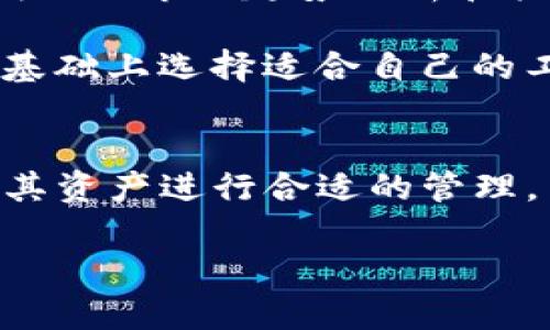 在讨论“TP观察钱包是自己的吗”之前，我们有必要首先了解什么是TP观察钱包。这一概念在区块链领域已有广泛应用，并且涉及到数字资产的管理与监控。下面，我将详细阐述TP观察钱包的特点、功能，以及它是如何为用户提供便利的。

什么是TP观察钱包？
TP观察钱包是一种用于数字货币管理的工具，它允许用户监控链上地址的余额和交易记录，而不需要完全控制这些资产。这种钱包的核心功能是为用户提供一个简单、直观的界面，使他们可以方便地跟踪自己拥有或关注的数字资产。

TP观察钱包的工作原理
TP观察钱包基于区块链技术，用户只需在钱包中输入相关的区块链地址或私钥，便能够获取这些地址的实时信息。值得注意的是，TP观察钱包并不要求用户将资产转移到钱包中，因此用户对资产的控制权依然保持在原有的钱包中。

观察钱包是“自己的吗”？
在探讨观察钱包是否属于用户时，我们需要明确“自己”的定义。TP观察钱包本质上为用户提供了一种便利，但它并不代表用户拥有相应的数字资产。用户仍然需要通过其他方式来控制和管理自己钱包中的资产。

适合哪些人使用？
TP观察钱包非常适合那些希望实时了解数字资产动态的用户，尤其是投资者和交易者。他们可能拥有多个数字资产，并需定期关注其市场表现。然而，观察钱包并不适合需要频繁交易的用户，因为它的主要功能并不包括资产管理和交易执行。

TP观察钱包的优点
ul
  listrong简单易用：/strong大多数用户无需了解区块链的复杂性，就可以直接使用观察钱包监控自己的资产。/li
  listrong安全性高：/strong观察钱包不需要用户提供私钥，从而降低了资产被盗的风险。/li
  listrong实时更新：/strong用户可以第一时间了解到自己关注的资产变化，把握投资机会。/li
/ul

TP观察钱包的局限性
虽然TP观察钱包有诸多优点，但我们也不能忽视其局限性。比如，它并不具备交易功能，用户无法通过观察钱包直接进行数字资产的买卖。此外，观察钱包的安全性也取决于用户所输入的地址和数据，如果地址输入错误，用户可能会面临信息不准确的麻烦。

如何选择合适的TP观察钱包？
选择合适的TP观察钱包需考虑多个因素。首先，用户需要评估自己监控的数字资产种类，确保观察钱包支持相应的资产。其次，用户还要考量钱包的用户界面及使用体验，选择一个易于导航且提供良好用户支持的钱包。此外，安全性也是一个关键因素，用户可以通过查看钱包的评价和用户反馈来评估安全性。

未来发展趋势
随着区块链技术的不断进步，TP观察钱包将来也可能迎来更多的功能。我们可以预计，未来的TP观察钱包将更好地整合大数据分析，提供给用户更为精准的市场趋势分析和投资建议。同时，随着去中心化金融（DeFi）的兴起，观察钱包可能会逐渐增添与DeFi项目的对接功能，使用户能够在观察资产的同时进行多样化的投资。

总之，TP观察钱包作为一种新兴的数字资产监控工具，给用户带来了极大的便利，但在使用过程中我们也要时刻保持警惕。了解其特色与局限性，在此基础上选择适合自己的工具，才是我们在数字货币投资过程中应持有的理性态度。

总结
综上所述，“TP观察钱包是自己的吗？”这一问题的答案并不简单。观察钱包为数字资产的监控提供了方便，但在所有权和控制权方面，用户依然需要对其资产进行合适的管理。了解TP观察钱包的工作原理，以及其适用人群和优缺点，有助于用户在数字货币的世界中做出更明智的决策。

希望此文能够帮助你更好地理解TP观察钱包的功能与使用场景，如有进一步的问题，欢迎随时交流！