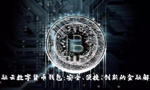 探索互融云数字货币钱包:安全、便捷、创新的金融解决方案