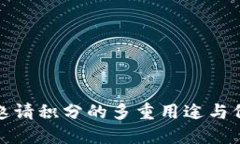 TP钱包邀请积分的多重用途与价值揭秘