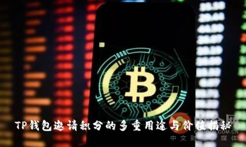 TP钱包邀请积分的多重用途与价值揭秘