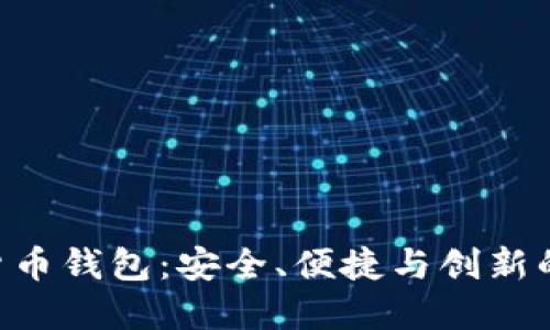 探索EEC数字货币钱包:安全、便捷与创新的钱包解决方案
