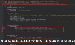 如何在波场链上创建TP钱包：完整指南