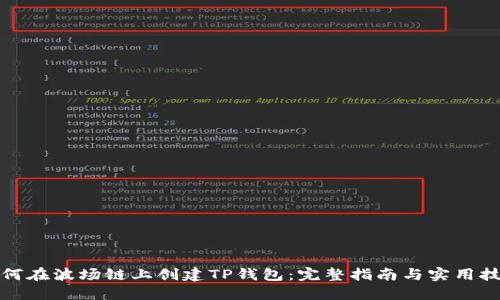如何在波场链上创建TP钱包:完整指南与实用技巧