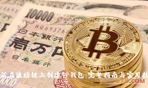 如何在波场链上创建TP钱包:完整指南与实用技巧