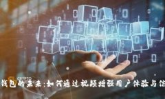 数字钱包的未来：如何通过视频增强用