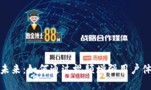 数字钱包的未来：如何通过视频增强用户体验与信任感