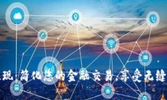 数字银行钱包提现：简化您的金融交易