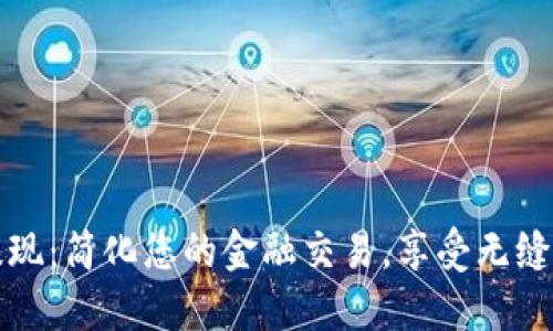 数字银行钱包提现:简化您的金融交易,享受无缝体验的全新方式