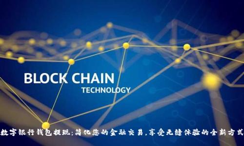 数字银行钱包提现:简化您的金融交易,享受无缝体验的全新方式