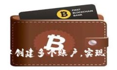 如何在TP钱包中创建多个账户，实现资