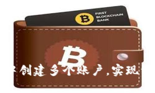 如何在TP钱包中创建多个账户,实现资产的灵活管理