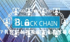 TP钱包私钥的用途与重要性解析