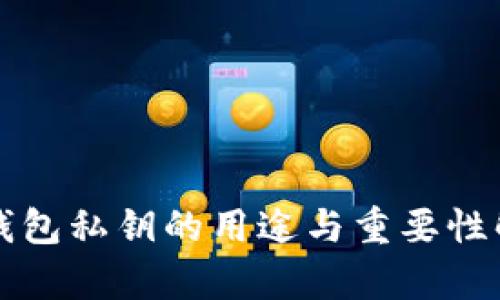 TP钱包私钥的用途与重要性解析