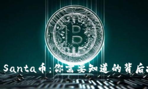 TP钱包突然多了Santa币:你需要知道的背后故事与投资机会
