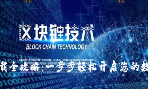 数字钱包下载全攻略:一步步轻松开启您的数字资产之旅