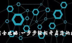 数字钱包下载全攻略：一步步轻松开启
