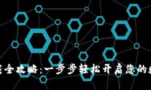 数字钱包下载全攻略:一步步轻松开启您的数字资产之旅