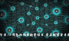 BP兔子币：TP钱包的创新投资项目，开