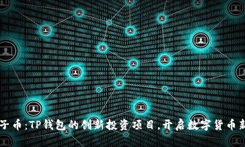 BP兔子币:TP钱包的创新投资项目,开启数字货币新时代
