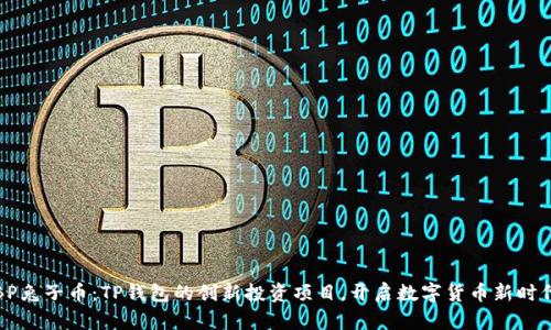 BP兔子币:TP钱包的创新投资项目,开启数字货币新时代