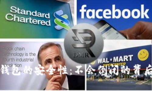 数字钱包的安全性:不会倒闭的背后保障