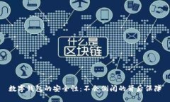 数字钱包的安全性：不会倒闭的背后保
