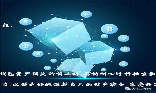   TP钱包账号资产消失原因与解决方案揭秘 / 

 guanjianci TP钱包, 账号资产, 解决方案, 数字资产 /guanjianci 

引言：数字资产管理的挑战
随着数字货币的兴起，越来越多的人选择使用数字钱包来管理自己的资产。TP钱包作为其中一个备受欢迎的数字资产管理工具，拥有友好的用户界面和丰富的功能，也吸引了大量用户。然而，近日有些用户反映在TP钱包中发现自己的资产不翼而飞，这让不少人感到困惑和忧虑。那么，造成这种情况的原因是什么？又该如何应对呢？

一、TP钱包的基本功能与特点
TP钱包不仅仅是一个储存数字资产的地方，更是一个集成了多种功能的综合性平台。用户可以进行资产的管理、交易、转账、兑换等操作。其特点在于支持多币种，同时具有较高的安全性和隐私保护。此外，TP钱包还不断进行更新，推出新功能以满足用户的各种需求。

二、为何TP钱包账号资产会消失？
许多用户在使用TP钱包时，发现交易记录和资产余额突然不见，首先要进行冷静分析，这种情况可能由多种因素导致：

h41. 网络问题/h4
在进行数字资产交易时，网络连接不稳定会导致交易信息无法正常同步，用户视图中的资产可能因此暂时消失。这通常是由于网络延迟或服务器响应不及时造成的。一旦网络恢复正常，资产信息很可能会重新显示。

h42. 应用更新或故障/h4
TP钱包进行版本更新时，可能会出现短暂的程序故障，进而导致用户无法正常查看资产信息。此时，用户需耐心等待一段时间，或尝试重启应用。

h43. 账号安全问题/h4
安全永远是数字资产管理的重中之重。如果账号被盗，或者存在安全漏洞，黑客可能会通过非法手段将资产转移或清空。这也是用户在使用数字钱包时需要时刻警惕的重要问题。

h44. 误操作/h4
不少用户在使用TP钱包的过程中，可能会因为操作不当而导致资产显示异常。例如，不小心切换了账户或钱包地址，造成某些资产暂时无法显示。这种情况通常容易被忽视，但实际上是用户在使用过程中的常见误区。

三、针对资产消失的应对措施
无论是哪种原因导致的资产消失，用户都可以通过以下几种方式进行排查和解决：

h41. 检查网络连接/h4
首要步骤是检查自己的网络状态，确保网络连接稳定。可以尝试通过移动数据或其他Wi-Fi网络进行确认。

h42. 重启TP钱包应用/h4
如果网络正常，建议重启TP钱包。有时，重启应用可以解决暂时的故障问题，并帮助重新加载资产信息。

h43. 更新应用版本/h4
确保TP钱包处于最新版本。访问应用商店，检查是否存在可用的更新。更新不仅可以修复已知的bug，还能增强安全性。

h44. 检查账号安全/h4
如果怀疑账号被盗，建议立即更改登录密码，并开启双重验证功能，提升账号安全性。同时，定期检查交易记录，确保没有异常交易发生。

h45. 联系客服支持/h4
如果以上措施均无法有效解决问题，建议联系TP钱包的客服支持。提供必要的账户信息和问题描述，他们能够提供更加专业的帮助和解决方案。

四、提升资产安全性的策略
为了避免类似情况再次发生，用户在使用TP钱包时，可以采取一些相应的策略提升资产的安全性。

h41. 定期备份助记词/h4
TP钱包使用助记词来恢复账户，用户应定期备份这些助记词，并妥善保存。切勿与他人分享这组信息，确保自己的账户安全。

h42. 设置复杂密码/h4
登录TP钱包时，应设置复杂且独特的密码，结合大小写字母、数字和符号，增强密码的破解难度。同时，定期更换密码也是保护账户的一种有效手段。

h43. 避免公共网络/h4
尽量避免在公共场所使用TP钱包。在不安全的公共Wi-Fi环境下，黑客可能利用技术手段盗取用户信息，增加资产丢失风险。

h44. 开启双重验证/h4
启用双重验证功能，增强安全性。当收到登录或交易请求时，可以提高身份验证的安全保障。

五、总结
数字资产管理虽然方便快捷，但其安全性问题亦不容忽视。为了保护自己的资产，用户必须保持清醒的头脑，灵活运用各种安全措施。在面对TP钱包资产消失的情况时，不妨耐心进行排查和解决。同时，时刻关注资产安全，避免日后的不必要损失。

总的来说，TP钱包作为一个数字资产管理工具，依然具有很大的潜力和发展空间。希望用户在使用过程中能不断学习和提高自己的资产管理能力，以便更好地保护自己的财产安全，享受数字货币时代所带来的便利。