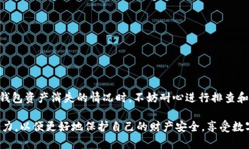   TP钱包账号资产消失原因与解决方案揭秘 / 

 guanjianci TP钱包, 账号资产, 解决方案, 数字资产 /guanjianci 

引言：数字资产管理的挑战
随着数字货币的兴起，越来越多的人选择使用数字钱包来管理自己的资产。TP钱包作为其中一个备受欢迎的数字资产管理工具，拥有友好的用户界面和丰富的功能，也吸引了大量用户。然而，近日有些用户反映在TP钱包中发现自己的资产不翼而飞，这让不少人感到困惑和忧虑。那么，造成这种情况的原因是什么？又该如何应对呢？

一、TP钱包的基本功能与特点
TP钱包不仅仅是一个储存数字资产的地方，更是一个集成了多种功能的综合性平台。用户可以进行资产的管理、交易、转账、兑换等操作。其特点在于支持多币种，同时具有较高的安全性和隐私保护。此外，TP钱包还不断进行更新，推出新功能以满足用户的各种需求。

二、为何TP钱包账号资产会消失？
许多用户在使用TP钱包时，发现交易记录和资产余额突然不见，首先要进行冷静分析，这种情况可能由多种因素导致：

h41. 网络问题/h4
在进行数字资产交易时，网络连接不稳定会导致交易信息无法正常同步，用户视图中的资产可能因此暂时消失。这通常是由于网络延迟或服务器响应不及时造成的。一旦网络恢复正常，资产信息很可能会重新显示。

h42. 应用更新或故障/h4
TP钱包进行版本更新时，可能会出现短暂的程序故障，进而导致用户无法正常查看资产信息。此时，用户需耐心等待一段时间，或尝试重启应用。

h43. 账号安全问题/h4
安全永远是数字资产管理的重中之重。如果账号被盗，或者存在安全漏洞，黑客可能会通过非法手段将资产转移或清空。这也是用户在使用数字钱包时需要时刻警惕的重要问题。

h44. 误操作/h4
不少用户在使用TP钱包的过程中，可能会因为操作不当而导致资产显示异常。例如，不小心切换了账户或钱包地址，造成某些资产暂时无法显示。这种情况通常容易被忽视，但实际上是用户在使用过程中的常见误区。

三、针对资产消失的应对措施
无论是哪种原因导致的资产消失，用户都可以通过以下几种方式进行排查和解决：

h41. 检查网络连接/h4
首要步骤是检查自己的网络状态，确保网络连接稳定。可以尝试通过移动数据或其他Wi-Fi网络进行确认。

h42. 重启TP钱包应用/h4
如果网络正常，建议重启TP钱包。有时，重启应用可以解决暂时的故障问题，并帮助重新加载资产信息。

h43. 更新应用版本/h4
确保TP钱包处于最新版本。访问应用商店，检查是否存在可用的更新。更新不仅可以修复已知的bug，还能增强安全性。

h44. 检查账号安全/h4
如果怀疑账号被盗，建议立即更改登录密码，并开启双重验证功能，提升账号安全性。同时，定期检查交易记录，确保没有异常交易发生。

h45. 联系客服支持/h4
如果以上措施均无法有效解决问题，建议联系TP钱包的客服支持。提供必要的账户信息和问题描述，他们能够提供更加专业的帮助和解决方案。

四、提升资产安全性的策略
为了避免类似情况再次发生，用户在使用TP钱包时，可以采取一些相应的策略提升资产的安全性。

h41. 定期备份助记词/h4
TP钱包使用助记词来恢复账户，用户应定期备份这些助记词，并妥善保存。切勿与他人分享这组信息，确保自己的账户安全。

h42. 设置复杂密码/h4
登录TP钱包时，应设置复杂且独特的密码，结合大小写字母、数字和符号，增强密码的破解难度。同时，定期更换密码也是保护账户的一种有效手段。

h43. 避免公共网络/h4
尽量避免在公共场所使用TP钱包。在不安全的公共Wi-Fi环境下，黑客可能利用技术手段盗取用户信息，增加资产丢失风险。

h44. 开启双重验证/h4
启用双重验证功能，增强安全性。当收到登录或交易请求时，可以提高身份验证的安全保障。

五、总结
数字资产管理虽然方便快捷，但其安全性问题亦不容忽视。为了保护自己的资产，用户必须保持清醒的头脑，灵活运用各种安全措施。在面对TP钱包资产消失的情况时，不妨耐心进行排查和解决。同时，时刻关注资产安全，避免日后的不必要损失。

总的来说，TP钱包作为一个数字资产管理工具，依然具有很大的潜力和发展空间。希望用户在使用过程中能不断学习和提高自己的资产管理能力，以便更好地保护自己的财产安全，享受数字货币时代所带来的便利。
