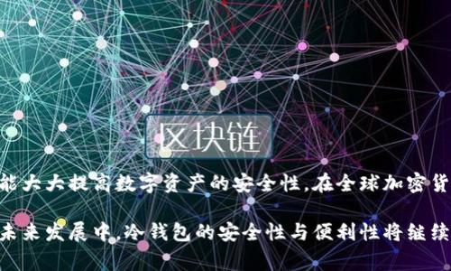 区块链冷钱包是一种用于存储加密货币的数字钱包，其最大的特点是未与互联网直接连接。这样一来，冷钱包可以提供更高的安全性，减少被黑客入侵或遭受恶意攻击的风险。相较于热钱包（与互联网相连的数字钱包），冷钱包通常用于长期存储加密货币，特别是对于那些不打算频繁交易的用户。

### 什么是冷钱包？

冷钱包的基本定义可以追溯到其工作原理。它是一种将加密货币私钥存储在不连接互联网的设备上的方式。最常见的冷钱包形式包括硬件钱包、纸钱包和离线计算机。由于私钥从未暴露在网上，冷钱包的安全性显著提高，即便是在网络环境下发生严重安全漏洞的情况下，冷钱包用户的资产依然能够得到保护。

### 为何选择冷钱包？

选择冷钱包主要是基于对安全性的高要求。对于那些持有大量加密货币的投资者来说，使用冷钱包是一种非常明智的风险管理策略。首先，冷钱包几乎不可能被黑客攻击，因为只有在物理访问设备的情况下才有可能盗取私钥。其次，冷钱包适合那些对频繁交易没有需求的用户，宁愿将资金长期存储于安全的环境中，而不是频繁与网络互动导致安全隐患。

### 冷钱包的种类

冷钱包有几种不同的形式，每种形式都有其优势和特殊之处。

#### 硬件钱包

硬件钱包如Trezor和Ledger是市场上最为流行的冷钱包。这些设备专为存储私钥和进行安全交易而设计。用户只需将硬件钱包连接至计算机或移动设备，并输入PIN码，即可轻松管理自己的加密资产。同时，它们通常支持多种加密货币，方便用户集中管理。

#### 纸钱包

纸钱包是一种将私钥和公钥打印在纸张上的存储方式。虽然这个方法十分简单，但却特别安全，因为没有任何数字记录可被黑客访问。然而，纸钱包的缺点是容易丢失或损坏，因此在保存时需要特别小心，确保其具备防水、防火等特性。

#### 离线计算机

使用一台完全不连接互联网的计算机来生成和存储私钥，这种方式也是冷钱包的一种。在这台计算机上，可以使用相应的软件生成私钥，并将其保存在外部存储设备中，随后彻底断开网络连接。这个方法虽然复杂，但在安全性上是无可比拟的。

### 如何使用冷钱包？

使用冷钱包相对简单，但需要注意细节。通常使用冷钱包的步骤包括：

1. **选择冷钱包**：根据个人需求选择硬件钱包、纸钱包或离线计算机。
2. **生成密钥**：若使用硬件钱包，按照制造商提供的说明书生成私钥，确保在安全的环境中进行操作。
3. **备份密钥**：务必备份生成的私钥，并存储在安全的地方。
4. **存储资产**：将加密货币转移至冷钱包的地址，并在确保交易成功后查看余额。
5. **管理资产**：如需提取资金，可将冷钱包与网络连接，执行交易，然后再断开连接。

### 冷钱包的安全性与风险

冷钱包的最大优势便于安全性，但并不意味着完全没有风险。以下是一些可能存在的风险：

- **物理损坏**：硬件钱包、纸钱包都可能受到物理损坏，需确保其得到适当保存。
- **丢失**：一旦冷钱包丢失，若没有备份，将无法找回存储的资产。
- **人为错误**：如果用户在生成或管理私钥时出现错误，可能导致无法访问资金。

为了避免这些问题，用户应定期检查冷钱包的安全状况，确保备份密钥存储在安全可靠的地方。

### 结论

区块链冷钱包是一种重要的加密货币存储方式，因其优越的安全性成为许多用户首选。尽管使用冷钱包有其复杂性，但了解其工作原理及正确使用方式将能大大提高数字资产的安全性。在全球加密货币市场，冷钱包的角色显得尤为重要，尤其是对于长期持有者来说。

了解冷钱包能帮助用户更好地管理自己的加密资产，提供安全而可靠的存储解决方案，使其能够在波动的数字货币市场中保持冷静与自信。在加密货币的未来发展中，冷钱包的安全性与便利性将继续受到用户的重视。