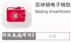 TP钱包助记词修改是否可行？详解助记