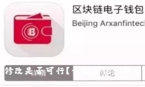 TP钱包助记词修改是否可行?详解助记词的重要性与安全性