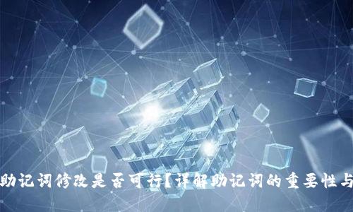 TP钱包助记词修改是否可行?详解助记词的重要性与安全性