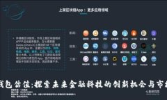 数字钱包估值：探索未来金融科技的创