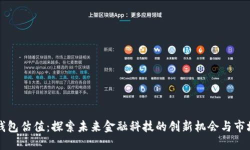 数字钱包估值:探索未来金融科技的创新机会与市场潜力