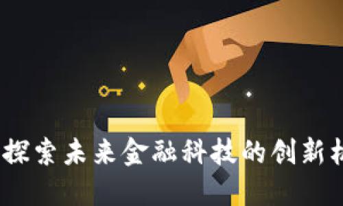 数字钱包估值:探索未来金融科技的创新机会与市场潜力