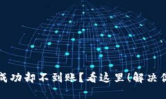 TP钱包充币成功却不到账？看这里！解