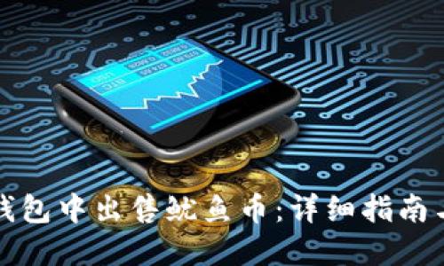 如何在TP钱包中出售鱿鱼币:详细指南与实用技巧