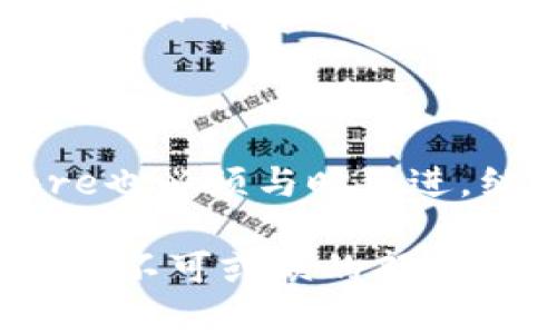   最早的区块链钱包揭秘：Bitcoin Core的创新与发展 / 

 guanjianci 区块链钱包, Bitcoin Core, 数字货币, 早期区块链技术 /guanjianci 

引言：区块链钱包的历史背景

区块链技术自2009年比特币的诞生起便开始广泛传播，成为数位货币革命的基石。在这一伟大变革的开端，数字资产的存储与管理成为无可回避的话题。虽然区块链的构想早已有之，但作为第一个真正进入大众视野的区块链钱包——Bitcoin Core，它的出现不仅为比特币的使用提供了便利，还成为了后续无数钱包的蓝本。今天，我们将深入探讨Bitcoin Core，以及它在区块链钱包历史上所扮演的重要角色。

什么是区块链钱包？

说到区块链钱包，许多人可能首先会感到迷惑。它并不是一个实际存在的物理钱包，而是一个软件程序，旨在提供加密货币的存储、发送、接收和管理功能。可以这样理解，区块链钱包如同铸造了一把钥匙，钥匙打开的是一个虚拟的金库，金库中储存着无数的加密资产。

Bitcoin Core的诞生

Bitcoin Core的起源可以追溯到比特币白皮书的发布。2008年，一个化名中本聪的个人或团队发布了《比特币：一种点对点的电子现金系统》，标志着区块链技术的起源。不久之后，2009年，比特币网络上线，由此Bitcoin Core钱包应运而生。作为Satoshi Nakamoto开发的最早代码之一，Bitcoin Core在某种程度上具备了开创性和革命性。

Bitcoin Core钱包的功能和特点

Bitcoin Core钱包不仅仅是一个简单的存储工具。它为用户提供了全功能的比特币节点，意味着用户可以直接在自己电脑上验证交易和区块。这种方式不仅增强了网络的安全性，还使得用户能够真正理解区块链的运行模式。同时，Bitcoin Core还支持功能如：发送和接收比特币，查看区块链实时数据，以及生成新的比特币地址等。

此外，Bitcoin Core的一个重要特点是它以去中心化的方式运作。用户无需依赖第三方服务，能够更加安全地管理自己的加密资产。由于它是开源软件，任何人都可以参与到代码的改进与功能的扩展中来，从而形成一个广泛而又活跃的社区。

历史意义与影响

从历史的角度来看，Bitcoin Core不仅仅是一个钱包，它的推出意味着数字资产管理的一个全新时代的开始。与此前传统金融机构的集中式管理不同，区块链钱包的去中心化特征使得用户体现了更高的自由度。用户不再依靠银行，而是可以主动参与数字经济的建设。

Bitcoin Core在其发展过程中不断迭代和升级，以适应时代的变化。例如，随着网络交易的增加，Bitcoin Core引入了Segregated Witness（隔离见证）这一功能，从而提高了交易效率，并增强了区块链的扩展性。这一系列的改进不仅提升了用户体验，还积极推动了整个比特币生态系统的进化。

Bitcoin Core面临的挑战

尽管Bitcoin Core作为早期的区块链钱包具有许多亮眼的特征，但它也并非完美。随着比特币用户的增加，交易速度和费用问题逐渐显现。比如，当网络拥堵时，交易验证的时间会显著延长，高峰期费用更是水涨船高。同时，对于初学者来说，Bitcoin Core的复杂设置和操作界面也可能成为使用障碍。因此，如何在使其更易用的同时保持其去中心化的特性，始终是开发者需要面对的挑战。

Bitcoin Core与其他钱包的比较

随着区块链技术的逐渐成熟，市场上涌现了许多其他类型的区块链钱包，如硬件钱包、移动钱包、在线钱包等。这些钱包各有千秋，各式各样的功能满足了不同用户的需求。相比之下，Bitcoin Core的区块链节点和全功能特性使其在安全性上具有较大优势，但由于需要下载整个区块链数据，存储空间和计算资源的消耗也限制了其使用的灵活性。

除另外的钱包外，用户在选择自己的钱包时应该结合自身的需求和风险偏好。例如，硬件钱包如Ledger和Trezor能够提供极高的安全性，非常适合长期持有大额加密资产的用户，而移动钱包则更适合日常使用和小额交易的需求。

总结：Bitcoin Core的未来展望

回顾Bitcoin Core作为最早的区块链钱包，其影响力不可小觑。它不仅为比特币的成长奠定了基础，也为后续数字资产管理工具的发展提供了参考。然而，随着区块链技术的迅猛发展，Bitcoin Core也必须与时俱进，继续和创新，才能在竞争日益激烈的市场中立足。通过不断的迭代与更新，可能Bitcoin Core将继续引领数字货币的未来，成为每个用户数字资产的最佳管家。

在今后的日子里，区块链钱包将不仅仅局限于存储和交易。随着DeFi（去中心化金融）、NFT（非同质化代币）等新兴领域的不断涌现，区块链钱包的作用将愈发重要，甚至可能成为每个用户日常生活中不可或缺的部分。由此可见，Bitcoin Core的历史与未来，不仅是数字货币技术发展的缩影，更是整个信息技术进步的见证。
