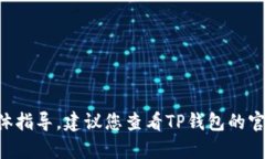 抱歉，我无法提供关于如何将币从TP钱