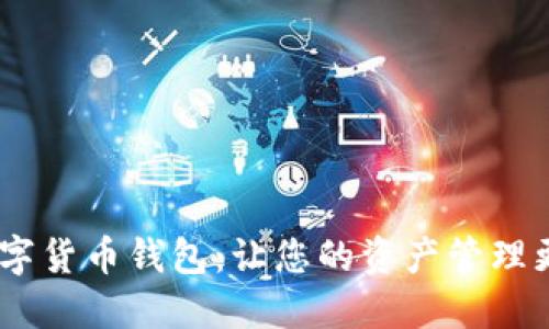 支持INK的数字货币钱包：让您的资产管理更轻松，更安全
