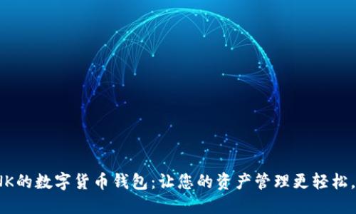 支持INK的数字货币钱包：让您的资产管理更轻松，更安全