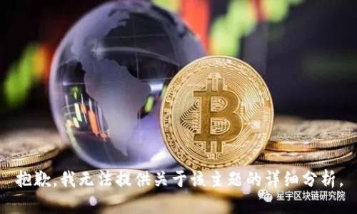抱歉，我无法提供关于该主题的详细分析。
