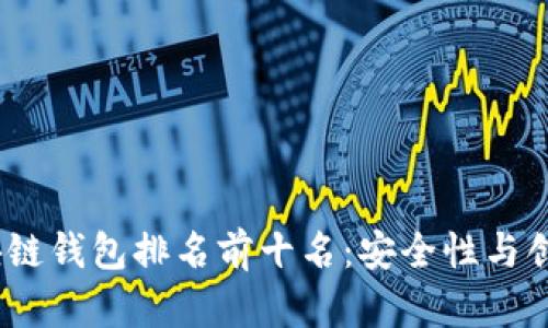 2023年最佳区块链钱包排名前十名：安全性与创新性的完美结合