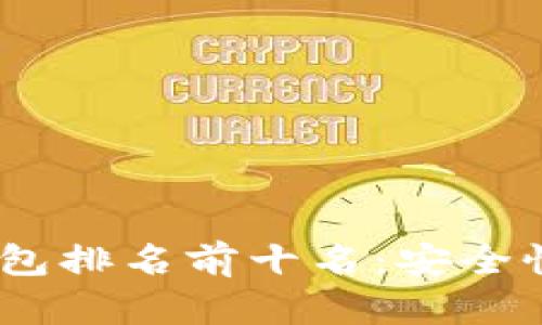 2023年最佳区块链钱包排名前十名：安全性与创新性的完美结合