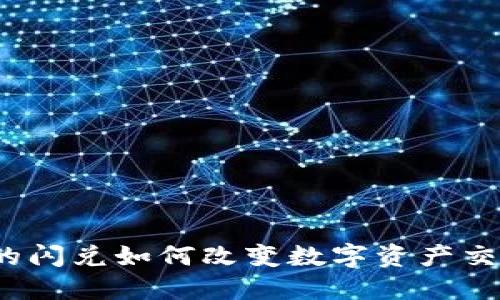 TP钱包的闪兑如何改变数字资产交易体验?