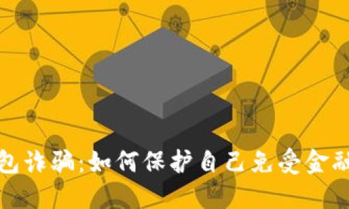 揭秘数字钱包诈骗:如何保护自己免受金融欺诈的侵害